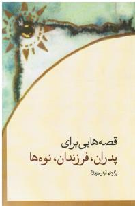 قصه هایی برای پدران ، فرزندان ، نوه ها