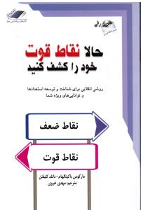 حالانقاط قوت خودراکشف کنیدباcdروشی انقلابی برای شناخت وتوسعه استعدادها
