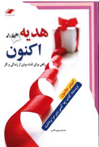 هدیه اکنون راهی برای لذت بردن از زندگی و کار همراه باcd