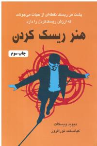 هنر ریسک کردن   پشت هر ریسک نقطه ای ازحیات می جوشد که ارزش ریسک کردن را دارد