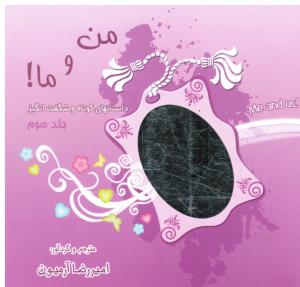 من و ما ! جلد 3 ( داستانهای کوتاه و شگفت انگیز )