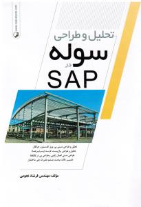 تحلیل و طراحی سوله در SAP