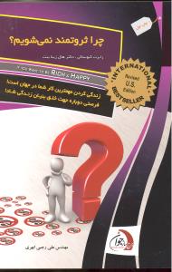 چراثروتمندنمی شویم؟زندگی کردن مهمترین کارشمادرجهان است فرصتی دوباره جهت خلق بنیان زندگی شاد