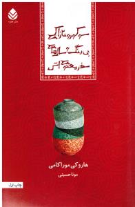 سوکوروتازاکی بی رنگ وسال های سفرمعنوی اش