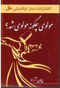 مولوی چگونه مولوی شد؟