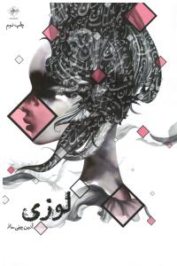 لوزی