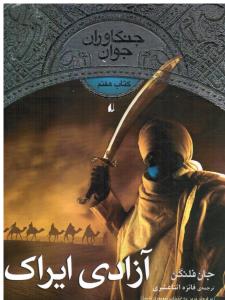 جنگاوران جوان کتاب هفتم آزادی ایراک