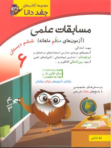 شباهنگ مسابقات علمی ششم دبستان (جغد دانا)