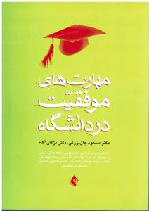 مهارت های موفقیت در دانشگاه