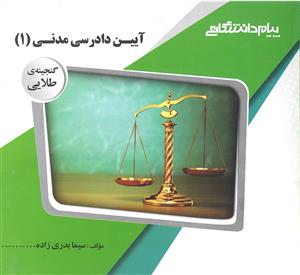 راهنما آیین دادرسی مدنی (1)