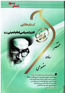 راهنما اندیشه سیاسی امام خمینی