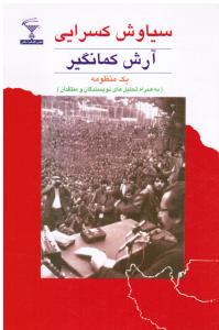 آرش کمانگیر یک منظومه به همراه تحلیل های نویسندگان ومنتقدان