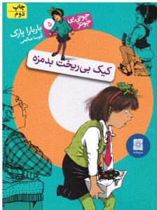 جونی بی جونز 5 کیک بی ریخت بدمزه
