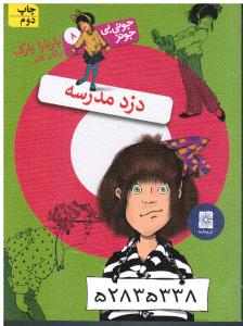 جونی بی جونز 8 دزد مدرسه