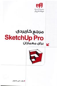 مرجع کاربردی اسکیتچاپ پرو (SKETCHUP PRO) برای معماران