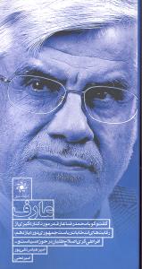 عارف (گفتگو با محمد رضا عارف در مورد کناره گیری از رقابت های انتخابات ریاست جمهوری دوره یازدهم و...)