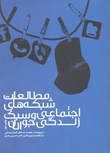 مطالعات شبکه های اجتماعی و سبک زندگی جوانان