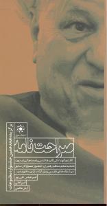 صراحت نامه گفتگوباعلی اکبرهاشمی رفسنجانی درموردنامه به مقام معظم رهبری حضورمسئولان سابق درشبکه های فارسی زبان آزادسازی م