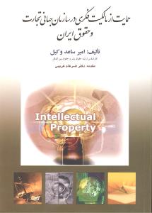حمایت از مالکیت فکری در سازمان جهانی تجارت و حقوق ایران