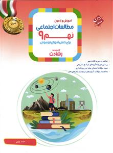 مبتکران مطالعات اجتماعی نهم(9) (آموزش و آزمون) (رشادت)