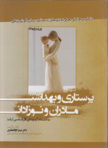 پرستاری و بهداشت مادران و نوزادان به انضمام آزمونهای کارشناسی ارشد