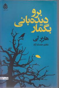 برو دیده بانی بگمار