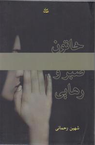 خاتون صبرورهایی