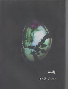 پانته آ
