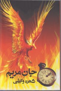 جان مریم