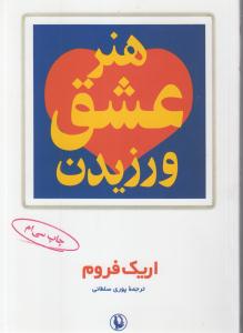 هنر عشق  ورزیدن