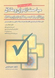 مباحث ازدواج و طلاق (ویژه آزمون های سردفتری ازدواج و طلاق)