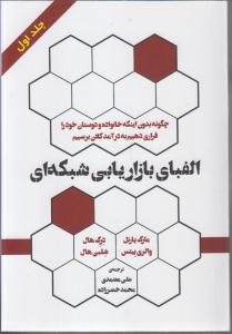 الفبای بازاریابی شبکه ای جلداول چگونه بدون اینکه خانواده ودوستان خودرافراری دهیم به درآمد کلان برسیم