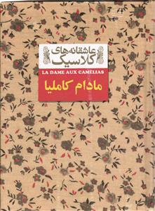 مادام کاملیا