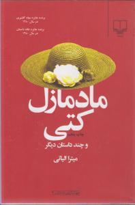 مادمازل کتی وچنداستان دیگر