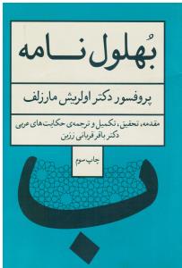 بهلول نامه مقدمه تحقیق تکمیل وترجمه حکایت های عربی