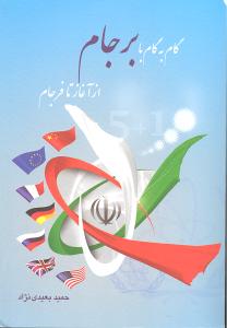 گام به گام تا برجام (از آغاز تا فرجام)