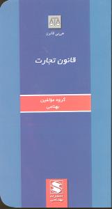 قانون تجارت