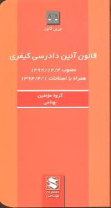 قانون آیین دادرسی کیفری
