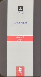 قانون مدنی
