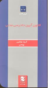 قانون آیین دادرسی مدنی