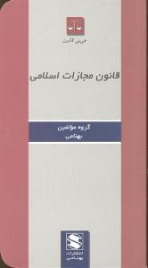 قانون مجازات اسلامی