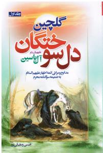 گلچین دل سوختگان جلد اول مدایح و مراثی ائمه اطهار علیه السلام