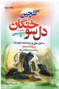 گلچین دل سوختگان جلدسوم  مدایح و مراثی ائمه اطهار علیه السلام