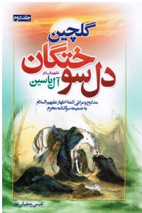 گلچین دل سوختگان جلد دوم مدایح و مراثی ائمه اطهار علیه السلام