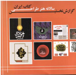 گزارش نخستین سالانه هنرطراحی کتاب ایران
