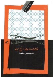 خلافت و امامت در نهج البلاغه (شیعه شناسی4)