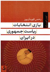 بازی انتخابات ریاست جمهوری در ایران