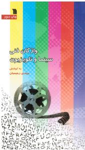 واژگان فنی سینماوتلویزیون