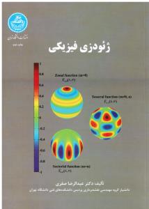 ژئودزی فیزیکی