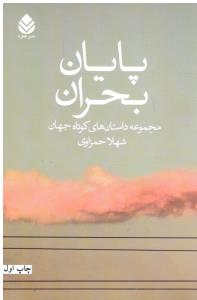 پایان بحران مجموعه داستان های کوتاه جهان